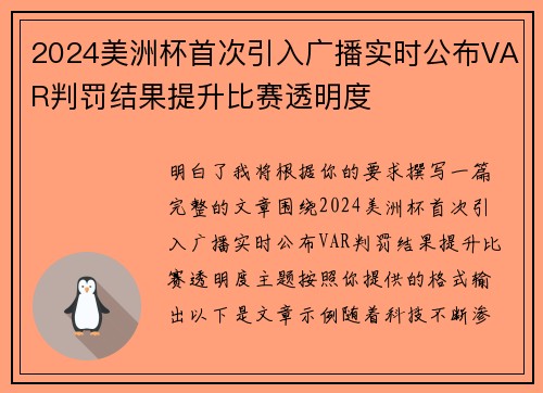 2024美洲杯首次引入广播实时公布VAR判罚结果提升比赛透明度 2024美洲杯首次引入广播实时公布VAR判罚结果提升比赛透明度