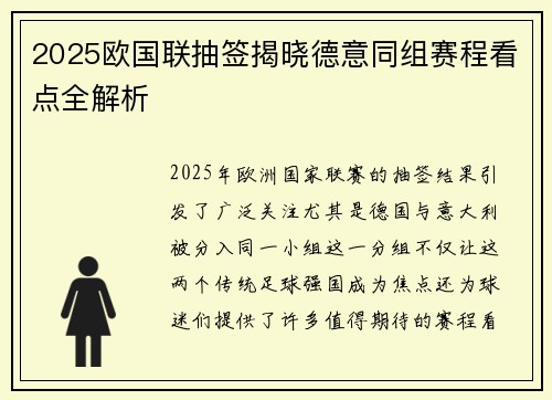 2025欧国联抽签揭晓德意同组赛程看点全解析 2025欧国联抽签揭晓德意同组赛程看点全解析