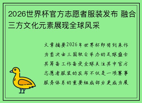 2026世界杯官方志愿者服装发布 融合三方文化元素展现全球风采 2026世界杯官方志愿者服装发布 融合三方文化元素展现全球风采