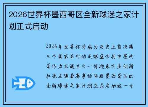 2026世界杯墨西哥区全新球迷之家计划正式启动 2026世界杯墨西哥区全新球迷之家计划正式启动