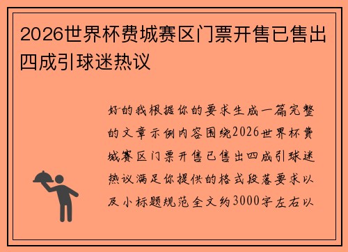 2026世界杯费城赛区门票开售已售出四成引球迷热议 2026世界杯费城赛区门票开售已售出四成引球迷热议