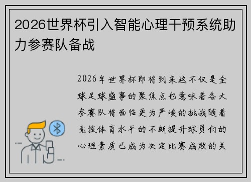 2026世界杯引入智能心理干预系统助力参赛队备战 2026世界杯引入智能心理干预系统助力参赛队备战