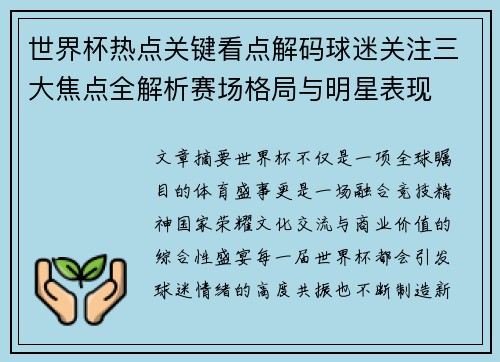 世界杯热点关键看点解码球迷关注三大焦点全解析赛场格局与明星表现 世界杯热点关键看点解码球迷关注三大焦点全解析赛场格局与明星表现
