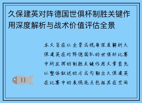 久保建英对阵德国世俱杯制胜关键作用深度解析与战术价值评估全景 久保建英对阵德国世俱杯制胜关键作用深度解析与战术价值评估全景