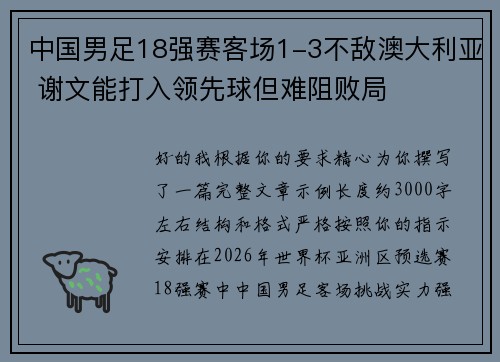 中国男足18强赛客场1-3不敌澳大利亚 谢文能打入领先球但难阻败局 中国男足18强赛客场1-3不敌澳大利亚 谢文能打入领先球但难阻败局
