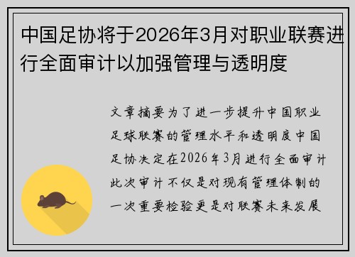 中国足协将于2026年3月对职业联赛进行全面审计以加强管理与透明度 中国足协将于2026年3月对职业联赛进行全面审计以加强管理与透明度
