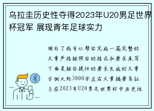 乌拉圭历史性夺得2023年U20男足世界杯冠军 展现青年足球实力 乌拉圭历史性夺得2023年U20男足世界杯冠军 展现青年足球实力