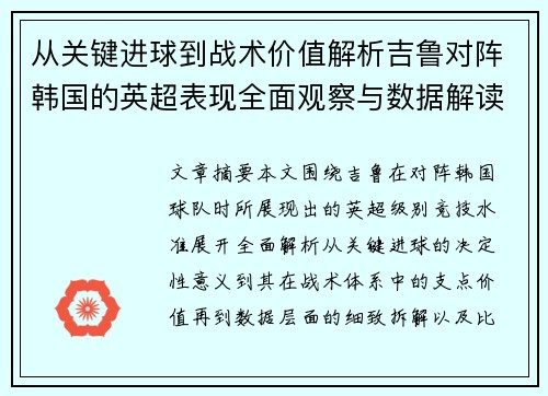 从关键进球到战术价值解析吉鲁对阵韩国的英超表现全面观察与数据解读 从关键进球到战术价值解析吉鲁对阵韩国的英超表现全面观察与数据解读