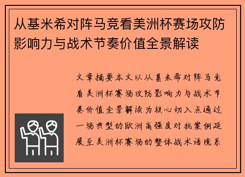 从基米希对阵马竞看美洲杯赛场攻防影响力与战术节奏价值全景解读