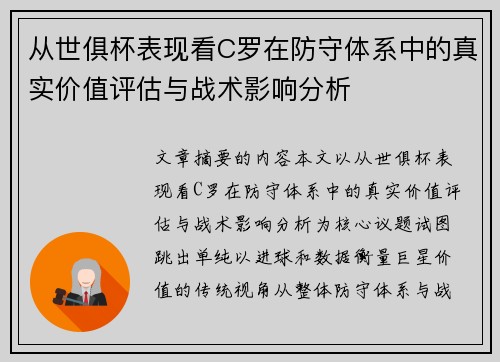 从世俱杯表现看C罗在防守体系中的真实价值评估与战术影响分析 从世俱杯表现看C罗在防守体系中的真实价值评估与战术影响分析
