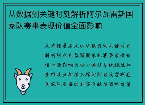 从数据到关键时刻解析阿尔瓦雷斯国家队赛事表现价值全面影响 从数据到关键时刻解析阿尔瓦雷斯国家队赛事表现价值全面影响