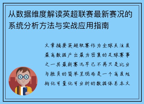 从数据维度解读英超联赛最新赛况的系统分析方法与实战应用指南 从数据维度解读英超联赛最新赛况的系统分析方法与实战应用指南