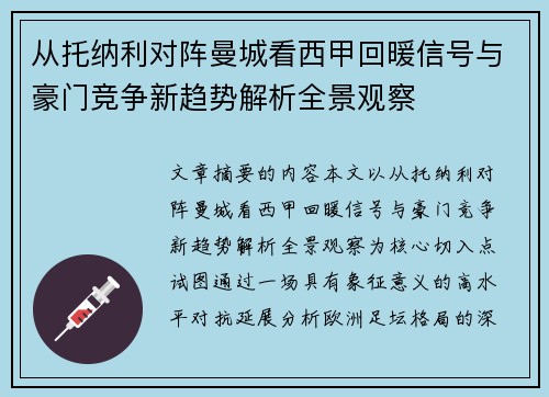 从托纳利对阵曼城看西甲回暖信号与豪门竞争新趋势解析全景观察