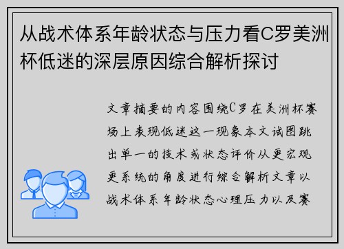 从战术体系年龄状态与压力看C罗美洲杯低迷的深层原因综合解析探讨 从战术体系年龄状态与压力看C罗美洲杯低迷的深层原因综合解析探讨