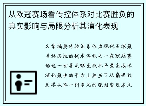 从欧冠赛场看传控体系对比赛胜负的真实影响与局限分析其演化表现 从欧冠赛场看传控体系对比赛胜负的真实影响与局限分析其演化表现