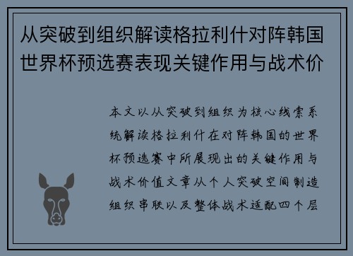 从突破到组织解读格拉利什对阵韩国世界杯预选赛表现关键作用与战术价值 从突破到组织解读格拉利什对阵韩国世界杯预选赛表现关键作用与战术价值