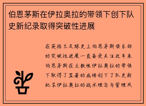 伯恩茅斯在伊拉奥拉的带领下创下队史新纪录取得突破性进展 伯恩茅斯在伊拉奥拉的带领下创下队史新纪录取得突破性进展