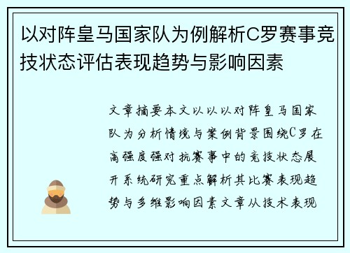 以对阵皇马国家队为例解析C罗赛事竞技状态评估表现趋势与影响因素 以对阵皇马国家队为例解析C罗赛事竞技状态评估表现趋势与影响因素