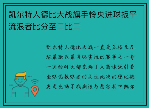 凯尔特人德比大战旗手怜央进球扳平流浪者比分至二比二