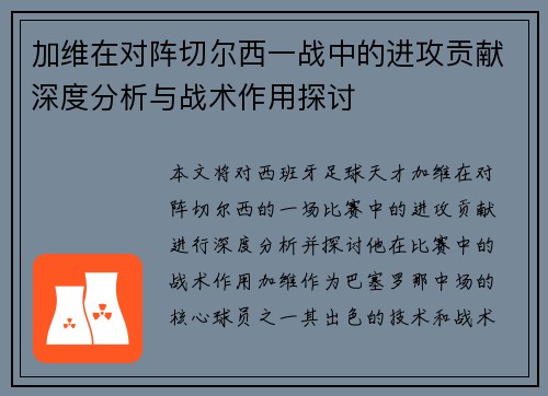 加维在对阵切尔西一战中的进攻贡献深度分析与战术作用探讨 加维在对阵切尔西一战中的进攻贡献深度分析与战术作用探讨