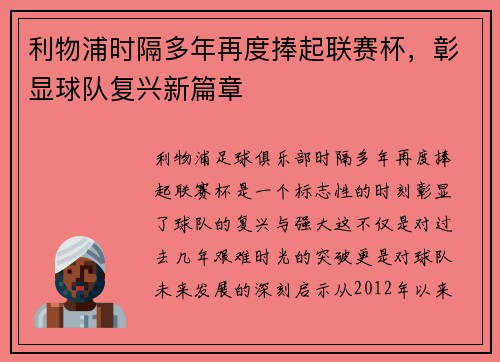 利物浦时隔多年再度捧起联赛杯，彰显球队复兴新篇章