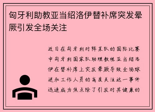 匈牙利助教亚当绍洛伊替补席突发晕厥引发全场关注 匈牙利助教亚当绍洛伊替补席突发晕厥引发全场关注