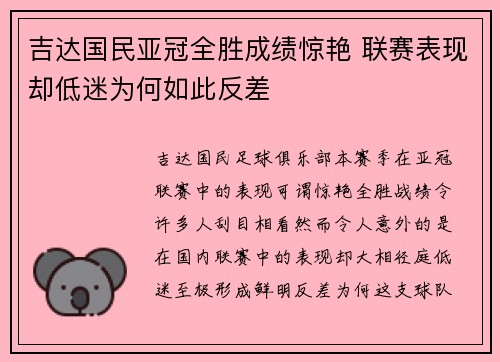 吉达国民亚冠全胜成绩惊艳 联赛表现却低迷为何如此反差 吉达国民亚冠全胜成绩惊艳 联赛表现却低迷为何如此反差