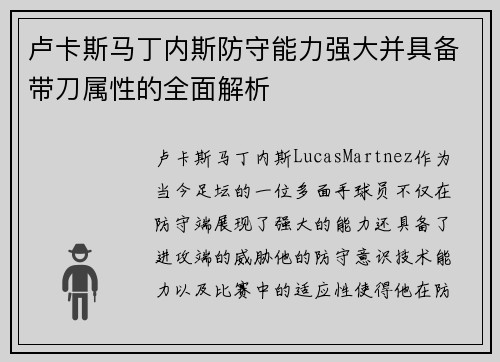 卢卡斯马丁内斯防守能力强大并具备带刀属性的全面解析 卢卡斯马丁内斯防守能力强大并具备带刀属性的全面解析