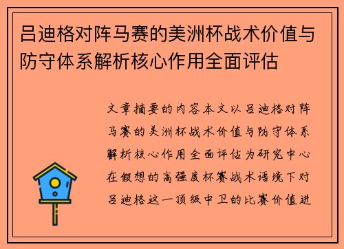 吕迪格对阵马赛的美洲杯战术价值与防守体系解析核心作用全面评估 吕迪格对阵马赛的美洲杯战术价值与防守体系解析核心作用全面评估