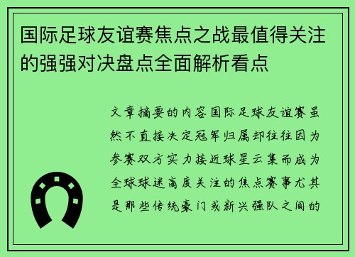 国际足球友谊赛焦点之战最值得关注的强强对决盘点全面解析看点 国际足球友谊赛焦点之战最值得关注的强强对决盘点全面解析看点