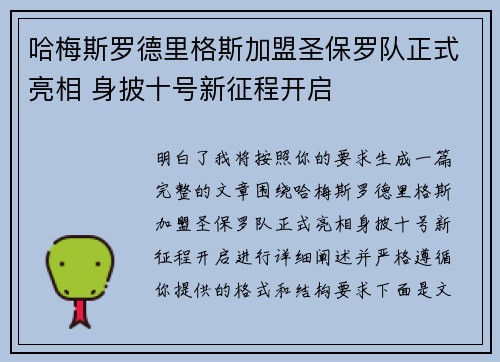 哈梅斯罗德里格斯加盟圣保罗队正式亮相 身披十号新征程开启 哈梅斯罗德里格斯加盟圣保罗队正式亮相 身披十号新征程开启