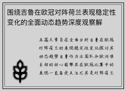 围绕吉鲁在欧冠对阵荷兰表现稳定性变化的全面动态趋势深度观察解 围绕吉鲁在欧冠对阵荷兰表现稳定性变化的全面动态趋势深度观察解