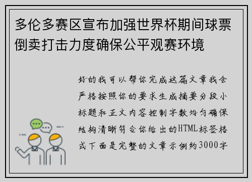 多伦多赛区宣布加强世界杯期间球票倒卖打击力度确保公平观赛环境