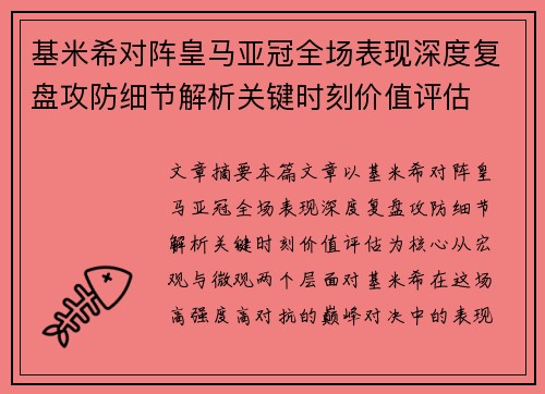基米希对阵皇马亚冠全场表现深度复盘攻防细节解析关键时刻价值评估 基米希对阵皇马亚冠全场表现深度复盘攻防细节解析关键时刻价值评估