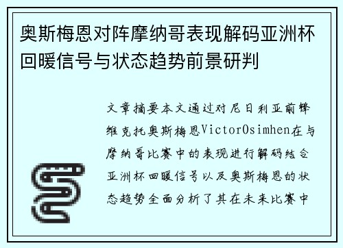 奥斯梅恩对阵摩纳哥表现解码亚洲杯回暖信号与状态趋势前景研判 奥斯梅恩对阵摩纳哥表现解码亚洲杯回暖信号与状态趋势前景研判