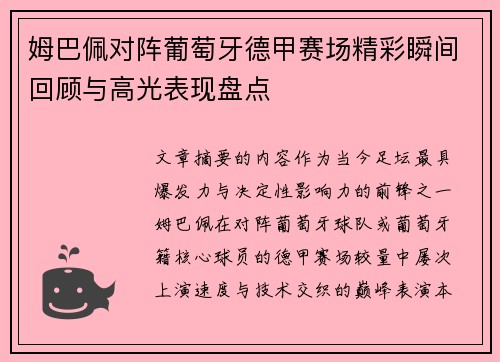 姆巴佩对阵葡萄牙德甲赛场精彩瞬间回顾与高光表现盘点