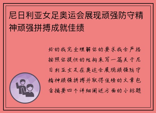 尼日利亚女足奥运会展现顽强防守精神顽强拼搏成就佳绩 尼日利亚女足奥运会展现顽强防守精神顽强拼搏成就佳绩
