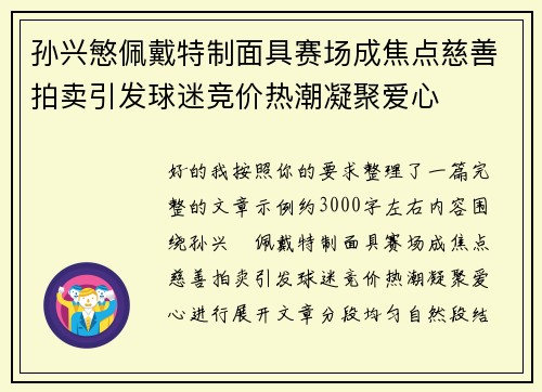 孙兴慜佩戴特制面具赛场成焦点慈善拍卖引发球迷竞价热潮凝聚爱心 孙兴慜佩戴特制面具赛场成焦点慈善拍卖引发球迷竞价热潮凝聚爱心