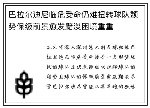 巴拉尔迪尼临危受命仍难扭转球队颓势保级前景愈发黯淡困境重重