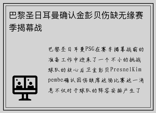 巴黎圣日耳曼确认金彭贝伤缺无缘赛季揭幕战 巴黎圣日耳曼确认金彭贝伤缺无缘赛季揭幕战