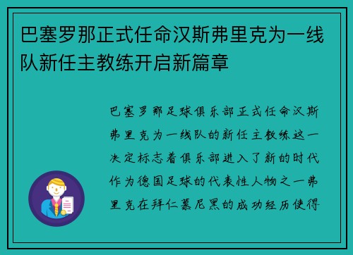 巴塞罗那正式任命汉斯弗里克为一线队新任主教练开启新篇章 巴塞罗那正式任命汉斯弗里克为一线队新任主教练开启新篇章