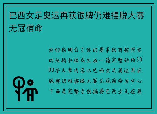 巴西女足奥运再获银牌仍难摆脱大赛无冠宿命 巴西女足奥运再获银牌仍难摆脱大赛无冠宿命