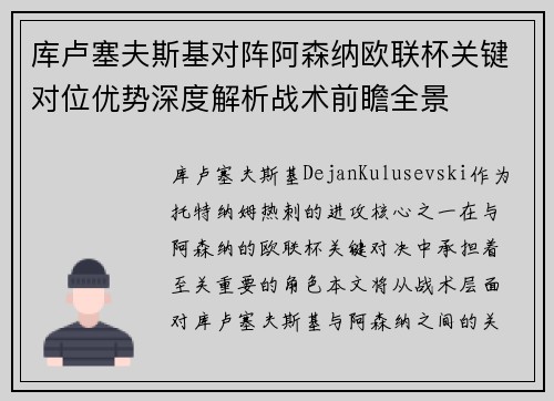 库卢塞夫斯基对阵阿森纳欧联杯关键对位优势深度解析战术前瞻全景 库卢塞夫斯基对阵阿森纳欧联杯关键对位优势深度解析战术前瞻全景