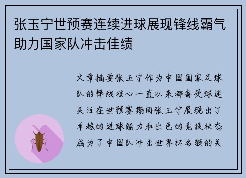 张玉宁世预赛连续进球展现锋线霸气助力国家队冲击佳绩