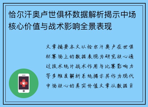 恰尔汗奥卢世俱杯数据解析揭示中场核心价值与战术影响全景表现