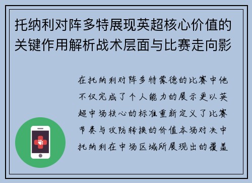 托纳利对阵多特展现英超核心价值的关键作用解析战术层面与比赛走向影响 托纳利对阵多特展现英超核心价值的关键作用解析战术层面与比赛走向影响