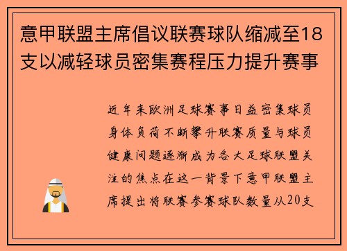 意甲联盟主席倡议联赛球队缩减至18支以减轻球员密集赛程压力提升赛事质量 意甲联盟主席倡议联赛球队缩减至18支以减轻球员密集赛程压力提升赛事质量