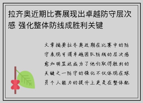 拉齐奥近期比赛展现出卓越防守层次感 强化整体防线成胜利关键 拉齐奥近期比赛展现出卓越防守层次感 强化整体防线成胜利关键