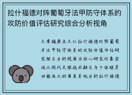 拉什福德对阵葡萄牙法甲防守体系的攻防价值评估研究综合分析视角 拉什福德对阵葡萄牙法甲防守体系的攻防价值评估研究综合分析视角