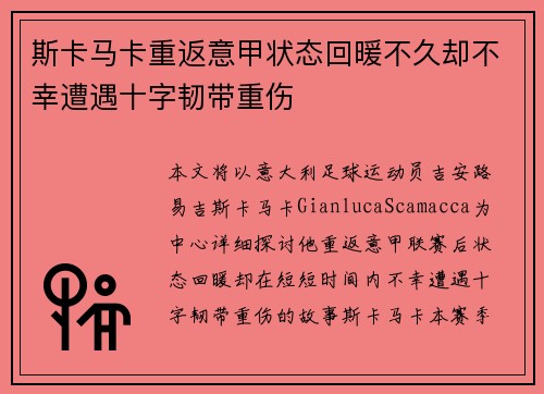 斯卡马卡重返意甲状态回暖不久却不幸遭遇十字韧带重伤 斯卡马卡重返意甲状态回暖不久却不幸遭遇十字韧带重伤